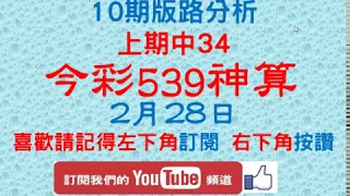 [今彩539神算] 2月28日 上期中34 獨支 10期版路精美分析 熱門牌