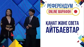 Қанат және Света Айтбаевтар «Референдум» онлайн марафонында қонақта