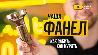 Как забить Фанел?