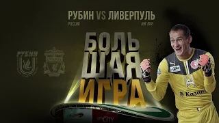 «Рубин» - «Ливерпуль». Большая игра 5 ноября на стадионе «Казань Арена»!