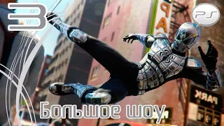 Прохождение Spider-Man DLC Turf Wars - Войны Банд — Часть 3: Большое шоу   [4K 60FPS] Финал