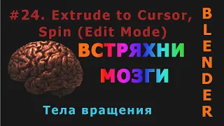 24. Blender. Extrude to Cursor, Spin (Edit Mode) | Телa вращения