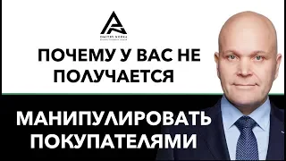 Почему у вас не получается манипулировать покупателями . Дмитрий Норка