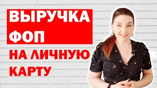 Выручка ФОП прошла по личной карте: как её задекларировать?