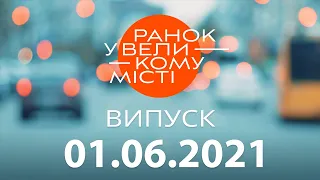 Утро в Большом Городе — выпуск от 01.06.2021 — ICTV