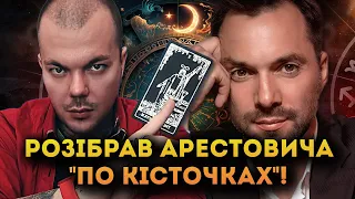 УСЯ ПРАВДА ПРО ОЛЕКСІЯ АРЕСТОВИЧА ВІД ТАРОЛОГА КАЇНА КРАМЕРА!