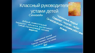 Я самый классный классный!