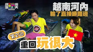 是魚？非魚？還是完整的魚？第一次爬大山 憲哥累到虛脫 也是要為演藝圈再拼一次！這一次 誰不能回家？｜重回玩很大｜第二回 X 越南河內