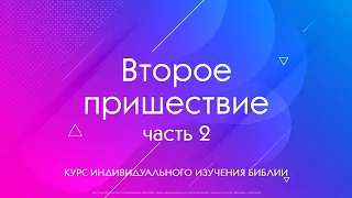 «Второе пришествие» | 19 тема 2 часть | Курс индивидуального изучения Библии