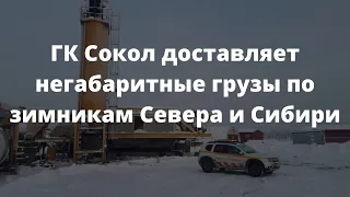 Перевозка по зимнику. ГК Сокол доставляет негабаритные грузы по зимникам Севера и Сибири.