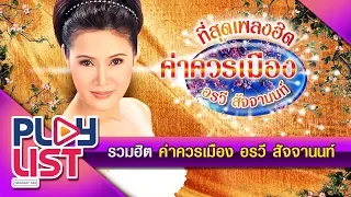 รวมฮิต ค่าควรเมือง อรวี สัจจานนท์