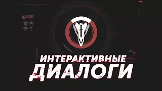 Overwatch Возмездие | Интерактивные диалоги персонажей