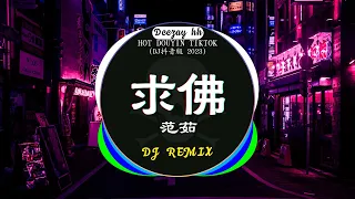 🎧2023年抖音最新热门DJ歌曲30首合集❤️‍🔥中文DJ版劲爆舞曲串烧 : 范茹 - 求佛 / 是你 - 夢然 / 三生三幸-海来阿木 / ...💝盘点2023年抖音最火热门DJ歌曲