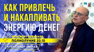 КАК ПРИВЛЕЧЬ И НАКАПЛИВАТЬ ЭНЕРГИЮ ДЕНЕГ l АЛЕКСАНДР ЗАРАЕВ l ИЗ ВЕБИНАРА ПОЛНОЛУНИЕ 20.10.21