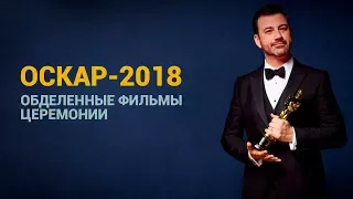 «Оскар-2018». Обделенные фильмы церемонии