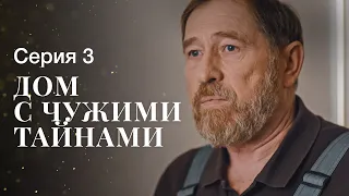 ДОМ С ЧУЖИМИ ТАЙНАМИ. Серия 3 | ФИЛЬМЫ 2022 | НОВИНКИ КИНО | СЕРИАЛЫ 2022