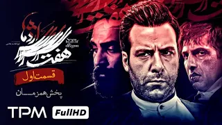 سریال جدید و پلیسی هفت سر اژدها (قسمت اول) پخش همزمان - Iranian serial haft sar ezhdeha