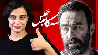 فیلم سینمایی سه کام حبس |  بهترین فیلم ده سال اخیر یا سیاه نمایی ؟؟؟؟ | ⚠️حاوی اسپویل