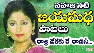Sahaja Nati Jayasudha Telugu Video Songs - Jukebox