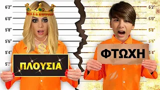 ΦΤΩΧΗ vs ΠΛΟΥΣΙΑ ΧΑΡΤΙΝΗ ΦΥΛΑΚΗ CHALLENGE !