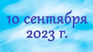 10 сентября 2023 г. Воскресное собрание