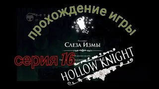 слеза измы как получить? как дойти до хорнет 2 раз?(прохождение игры hollow knight) #16