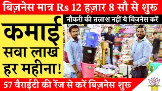 बिज़नेस मात्र Rs 12 हज़ार 8 सौ से शुरू ! कमाई Rs सवा लाख महीना ! Small Business Ideas !