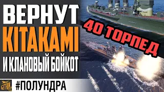 КЛАНОВЫЙ БОЙКОТ, 0.9.6 И KITAKAMI⚓ #полундра  World of Warships