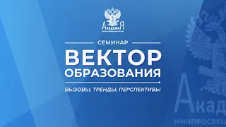 2022-06-21 Семинар «Вектор образования: вызовы, тренды, перспективы»