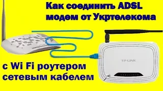 Как соединить ADSL модем от Укртелекома с Wi Fi роутером сетевым кабелем