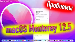 ПРОБЛЕМЫ MACOS MONTEREY 12.5! HACKINTOSH - ALEXEY BORONENKOV