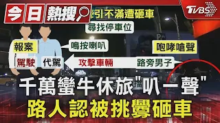 千萬蠻牛休旅「叭一聲」 路人認被挑釁砸車｜TVBS新聞 @TVBSNEWS01