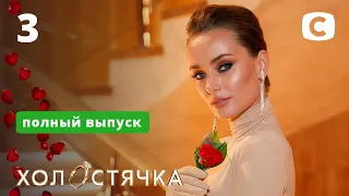 Холостячка – Выпуск 3 от 06.11.2020