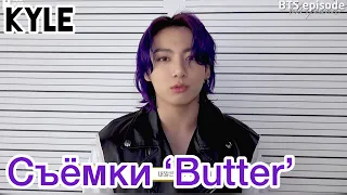 [Озвучка by Kyle] СЪЁМКИ КЛИПА BTS "BUTTER" Official MV