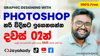 Day 01 - Master Adobe Photoshop in 2 days with KD Jayakody's step-by-step guide - Sinhala