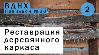 ВДНХ. Реставрация деревянного каркаса павильона №30.
