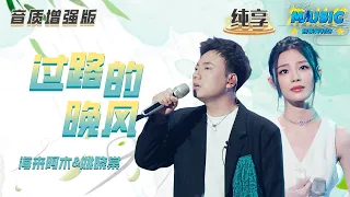 【音质增强版】 #海来阿木 #姚晓棠 《过路的晚风》  #天赐的声音4 #音乐安利站 【live】