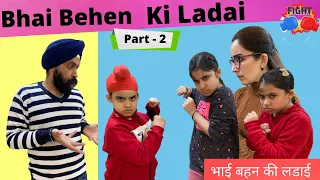 Bhai Behen Ki Ladai | Part - 2 | भाई बहन की लडाई | Ramneek Singh 1313 | RS 1313 VLOGS