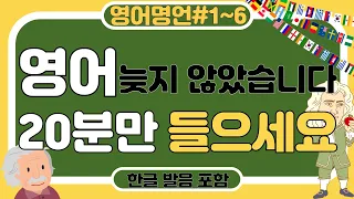 [영어명언모음#1~6]영어공부 | 듣고 따라하기 | 하루영어습관 | 20분 영어 투자 | 유학 효과 |원어민 대화성공