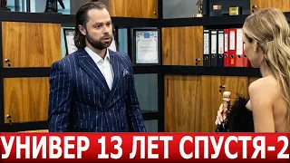 Универ. 13 лет спустя 2 сезон 1 серия (13 серия )- ДАТА ВЫХОДА / АНОНС (СЕРИАЛ 2024)