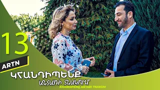 Կհանդիպենք Անտառի Տնակում Սերիա 13 - Khandipenq Antari Tnakum Part 13