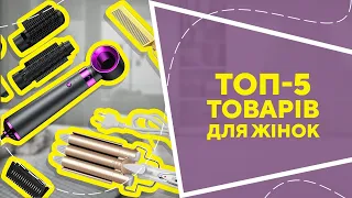 ТОП-5 товарів для жінок  з AliExpress. Кращі речі та товари зі швидкою доставкою з Китаю.