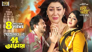 Jete Dawna Bubu Amay। যেতে দাও না । Apu Biswas & Joy Chowdhury। Prem Pritir Bandhon। @SBMovieSongs