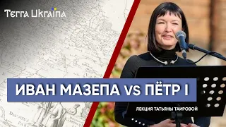 Иван Мазепа: кто кого предал — Татьяна Таирова | Terra Ukraina