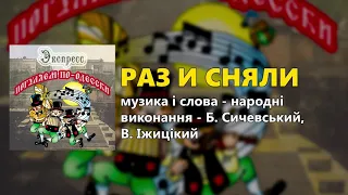 Раз и сняли - Погуляем по-Одесски - группа "Экспресс"