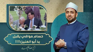 بالفيديو.. تقبيل حسام موافي يد محمد أبو العينين يثير الجدل والاستغراب!