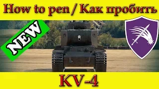 How to penetrate KV-4 weak spots - World Of Tanks