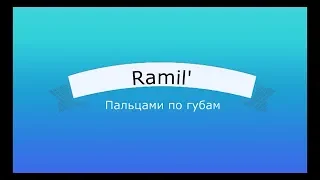 Текст песни(слова) Ramil - Пальцами по губам