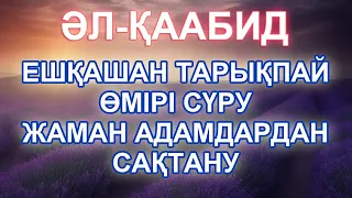 ТАРШЫЛЫҚТА ӨМІР СҮРУДЕН САҚТАЙДЫ, ЖАМАН АДАМНАН АУЛАҚ БОЛУ ҮШІН, Я Қаабид, Бай Мұсылман