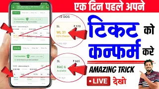 WL ticket ko confirm kaise kare | confirm ticket kaise book kare | कन्फर्म टिकट कैसे निकाले?